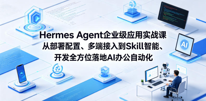 Hermes Agent企业级应用实战课从部署配置、多端接入到Skill智能开发全方位落地AI办公自动化采购|汽车产业|汽车配件|机加工企业家交流社群中心