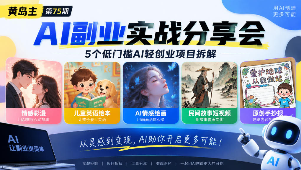 黄岛主75期AI副业分享会|5个低门槛AI轻创业项目拆解:情感彩漫、儿童英语绘本、AI情感绘画、民间故事短视频、原创手抄报全赛道采购|汽车产业|汽车配件|机加工企业家交流社群中心