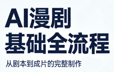 AI漫剧基础全流程采购|汽车产业|汽车配件|机加工企业家交流社群中心