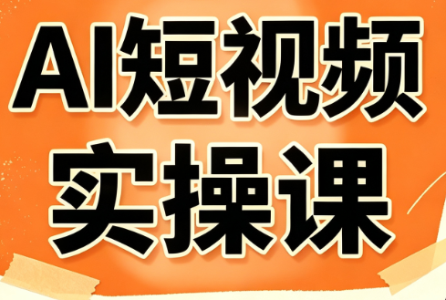 小霍老师·AI短视频实操课采购|汽车产业|汽车配件|机加工企业家交流社群中心