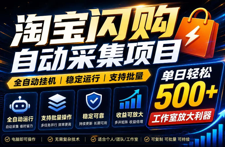 全网独家淘宝闪购采集挂G项目,单窗口轻松日入40+,稳定运行,支持批量【揭秘】采购|汽车产业|汽车配件|机加工企业家交流社群中心