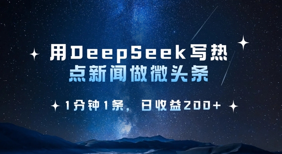 用DeepSeek写热点微头条，1分钟1条，日收益2张采购|汽车产业|汽车配件|机加工蚂蚁智酷企业交流社群中心