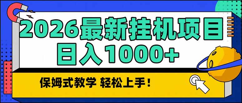 2026 1月最新自动挂机项目长期稳定单日收益1000+采购|汽车产业|汽车配件|机加工蚂蚁智酷企业交流社群中心