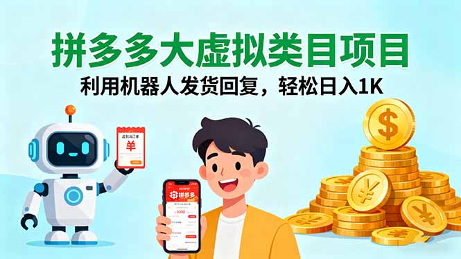 拼多多大虚拟类目项目,利用机器人发货回复,轻松日入1K采购|汽车产业|汽车配件|机加工蚂蚁智酷企业交流社群中心