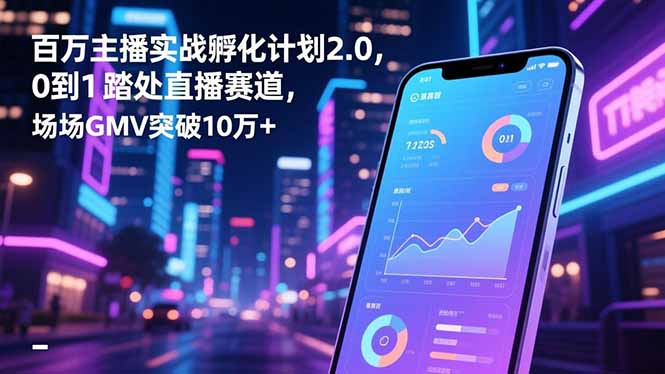百万主播实战孵化计划2.0,0到1踏入直播赛道,场均GMV突破10万+采购|汽车产业|汽车配件|机加工蚂蚁智酷企业交流社群中心