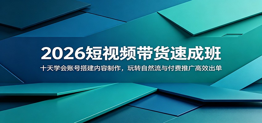 2026短视频带货速成班:十天学会账号搭建内容制作,玩转自然流与付费推广高效出单采购|汽车产业|汽车配件|机加工企业家交流社群中心