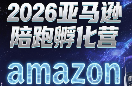 跨境米亚·亚马逊陪跑孵化营(第7期)采购|汽车产业|汽车配件|机加工企业家交流社群中心