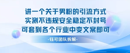 2025关于男粉的引流方式实测不违规安全稳定不封号可套到各个行业中变文案即可采购|汽车产业|汽车配件|机加工蚂蚁智酷企业交流社群中心