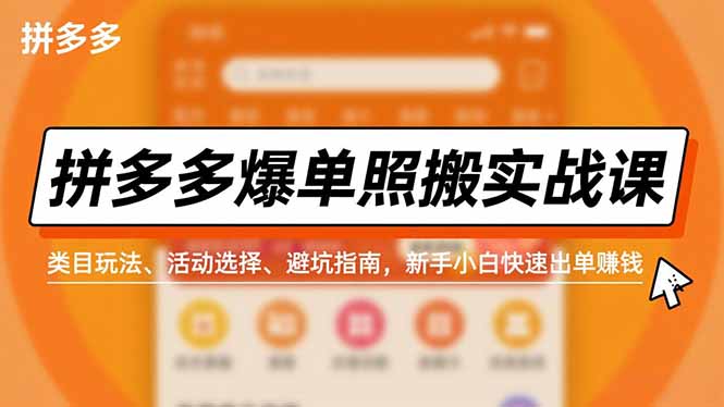拼多多爆单照搬实战课,类目玩法、活动选择、避坑指南,新手小白快速出单赚钱采购|汽车产业|汽车配件|机加工蚂蚁智酷企业交流社群中心