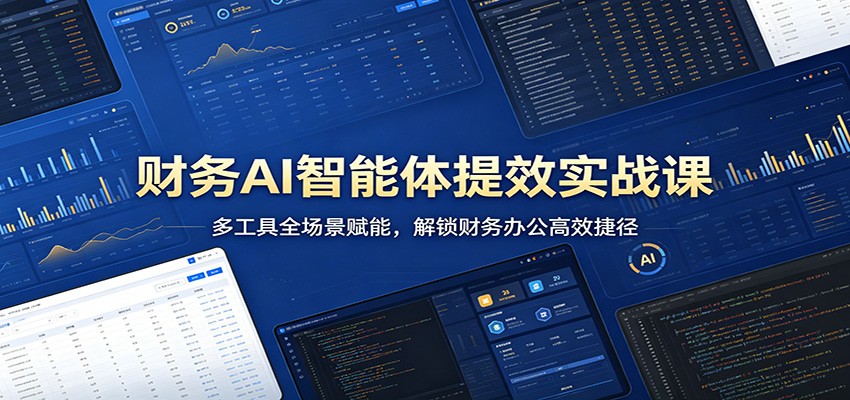 财务AI智能体提效实战课：多工具全场景赋能，解锁财务办公高效捷径采购|汽车产业|汽车配件|机加工企业家交流社群中心