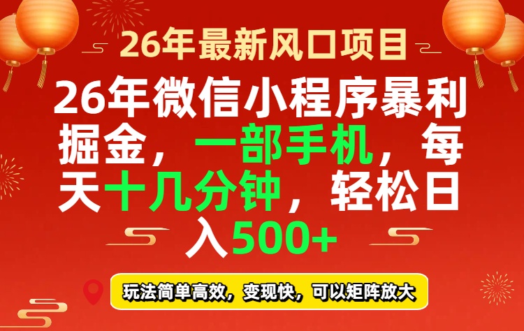 26年微信小程序最暴利玩法,每天十几分钟,稳稳日入500+采购|汽车产业|汽车配件|机加工蚂蚁智酷企业交流社群中心