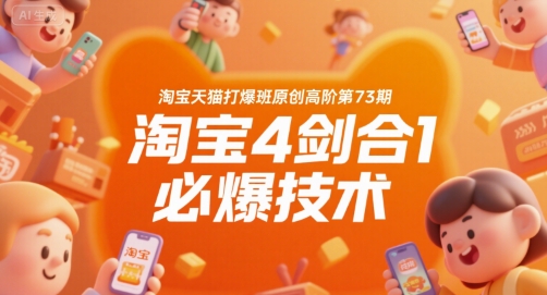 淘宝天猫打爆班原创高阶第73期，淘宝4剑合1必爆技术采购|汽车产业|汽车配件|机加工蚂蚁智酷企业交流社群中心
