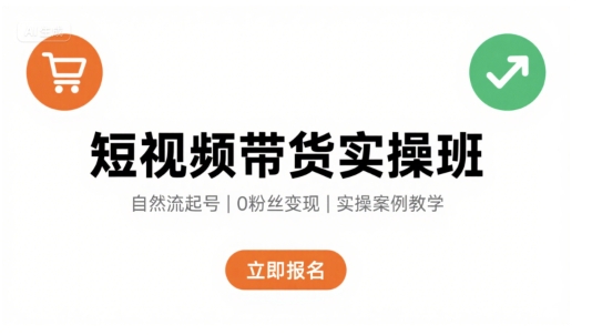短视频带货实操班，自然流电商快速起号，实现轻松带货变现采购|汽车产业|汽车配件|机加工蚂蚁智酷企业交流社群中心