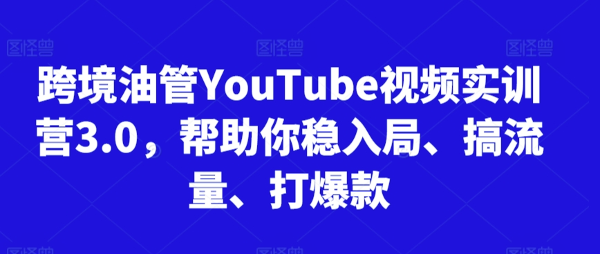 跨境油管YouTube视频实训营3.0,帮助你稳入局、搞流量、打爆款(更新2025)采购|汽车产业|汽车配件|机加工蚂蚁智酷企业交流社群中心