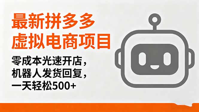 最新拼多多虚拟电商项目,零成本光速开店,机器人发货回复,一天轻松500+采购|汽车产业|汽车配件|机加工蚂蚁智酷企业交流社群中心