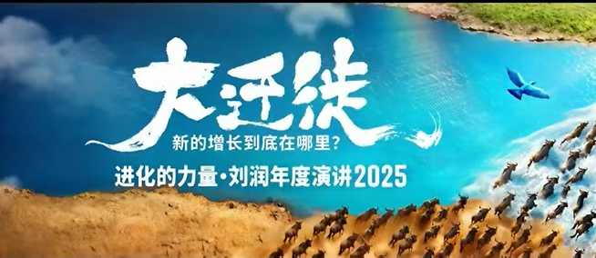 2025刘润年度演讲全程回放,大迁徙新的增长到底在哪里?采购|汽车产业|汽车配件|机加工蚂蚁智酷企业交流社群中心