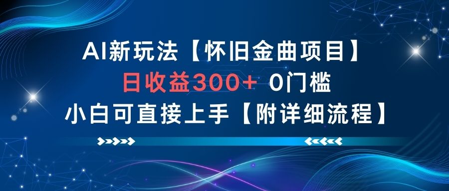 AI新玩法,怀旧金曲项目,日收益3张+,0门槛小白可直接上手【附详细流程】采购|汽车产业|汽车配件|机加工蚂蚁智酷企业交流社群中心