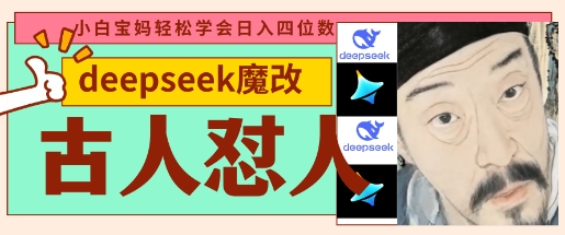deepseek+古人怼人魔改爆款视频，起号快，爆款多，每天五分钟，变现路子非常广，日入数张采购|汽车产业|汽车配件|机加工蚂蚁智酷企业交流社群中心
