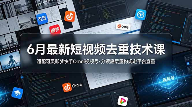6月最新短视频去重技术课，适配可灵即梦快手Omni视频号，分镜底层重构规避平台查重采购|汽车产业|汽车配件|机加工企业家交流社群中心