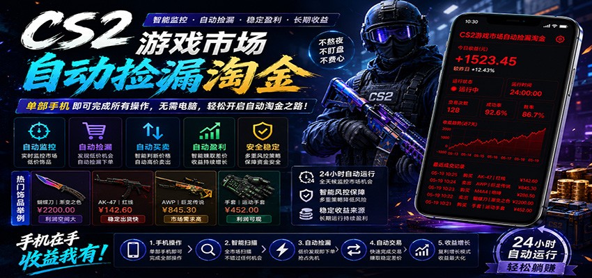 CSGO挂机捡漏项目通过利用游戏饰品交易机制，结合薄凉软件辅助捡漏，实现盈利采购|汽车产业|汽车配件|机加工企业家交流社群中心