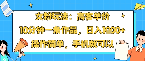 女粉玩法:高客单价,10分钟一条作品,日入1k+操作简单,手机就可以采购|汽车产业|汽车配件|机加工蚂蚁智酷企业交流社群中心