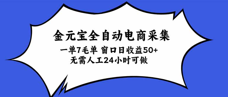 金元宝全自动电商采集,一单7毛,单窗口日收益50+ 无需人工,24小时可做采购|汽车产业|汽车配件|机加工企业家交流社群中心