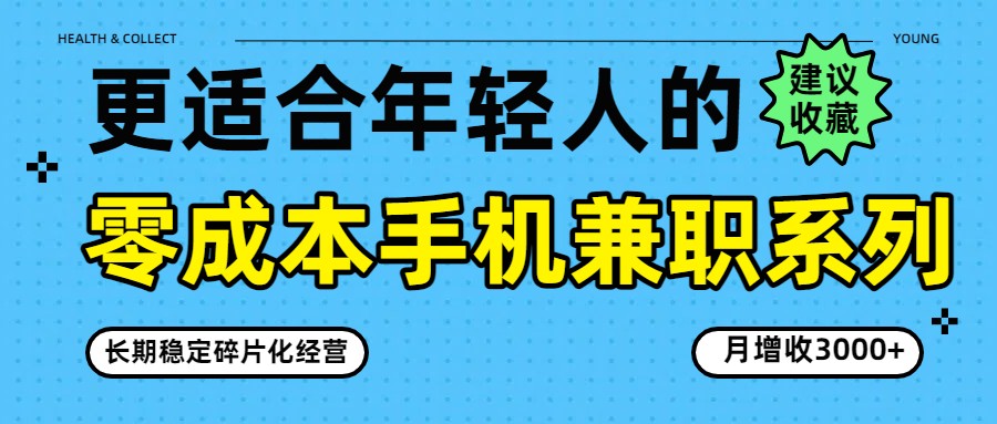 零成本手机兼职系列，长期稳定碎片化经营，月增收3000+采购|汽车产业|汽车配件|机加工蚂蚁智酷企业交流社群中心
