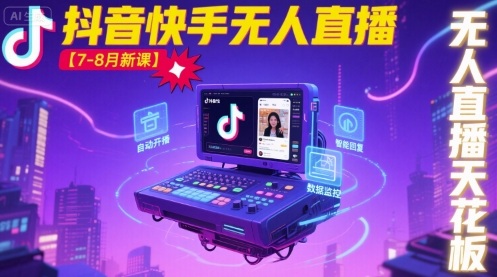 宝子哥·抖音快手无人直播【7-8月新课】无人直播天花板采购|汽车产业|汽车配件|机加工蚂蚁智酷企业交流社群中心