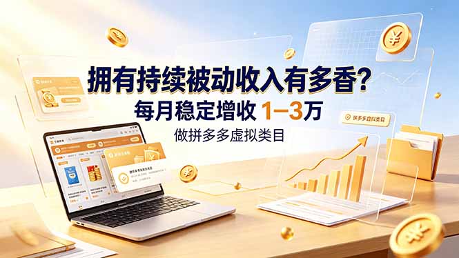 拥有持续被动收入有多香？做拼多多虚拟类目，每月稳定增收 1-3 万采购|汽车产业|汽车配件|机加工企业家交流社群中心