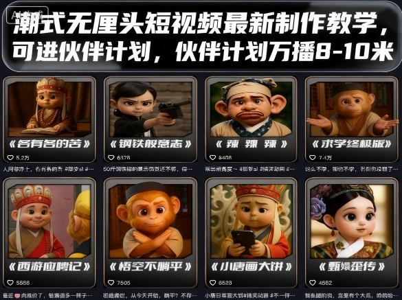 潮式无厘头短视频最新制作教学,可进伙伴计划,伙伴计划万播8-10米采购|汽车产业|汽车配件|机加工蚂蚁智酷企业交流社群中心