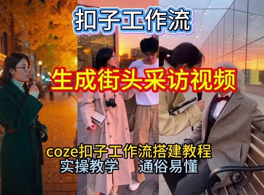 【一键生成街头采访视频工作流】2026保姆级教程来咯！Coze工作流一键搭，街头采访视频直接出片！采购|汽车产业|汽车配件|机加工蚂蚁智酷企业交流社群中心
