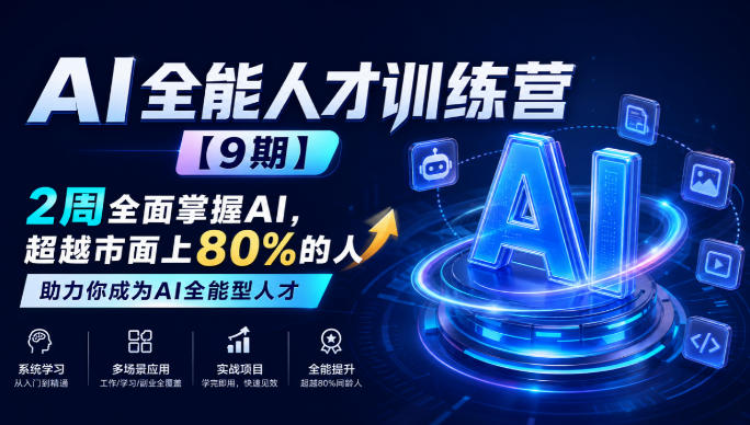 AI全能人才训练营【9期】2周全面掌握AI，超越市面上80%的人，助力你成为AI全能型人才采购|汽车产业|汽车配件|机加工企业家交流社群中心