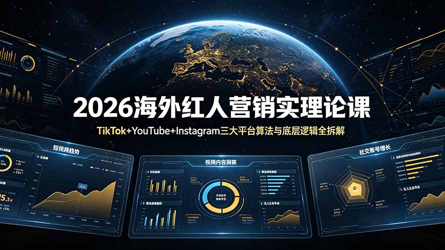 2026海外红人营销实理论课：TikTok+YouTube+Instagram三大平台算法与底层逻辑全拆解采购|汽车产业|汽车配件|机加工企业家交流社群中心