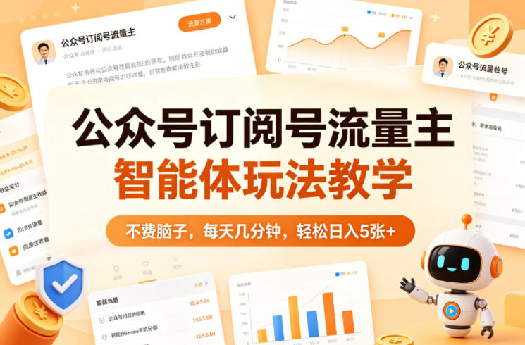 公众号订阅号流量主智能体玩法教学，不费脑子，每天几分钟，轻松日入5张+采购|汽车产业|汽车配件|机加工企业家交流社群中心