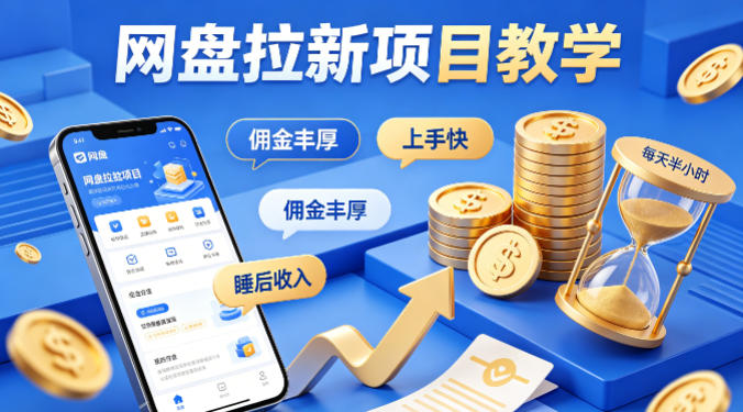 项小推网盘拉新项目教学,佣金丰厚,上手快,每天半小时,打造你的“睡后”收入采购|汽车产业|汽车配件|机加工企业家交流社群中心