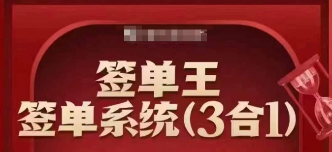 签单王-签单系统3合1打包课，​顺人性签大单，逆人性做销冠采购|汽车产业|汽车配件|机加工蚂蚁智酷企业交流社群中心