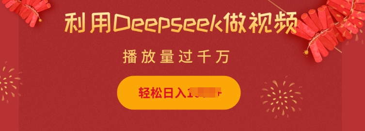 利用Deepseek做小猫摆摊视频,轻松日入多张,简单好操作采购|汽车产业|汽车配件|机加工蚂蚁智酷企业交流社群中心