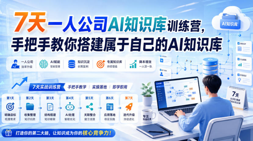 7天一人公司AI知识库训练营,手把手教你搭建属于自己的AI知识库采购|汽车产业|汽车配件|机加工企业家交流社群中心