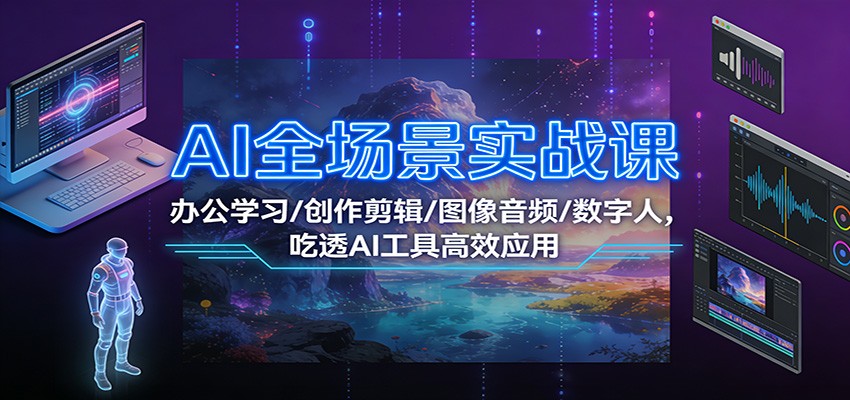 AI全场景实战课：办公学习/创作剪辑/图像音频/数字人，吃透AI工具高效应用采购|汽车产业|汽车配件|机加工蚂蚁智酷企业交流社群中心