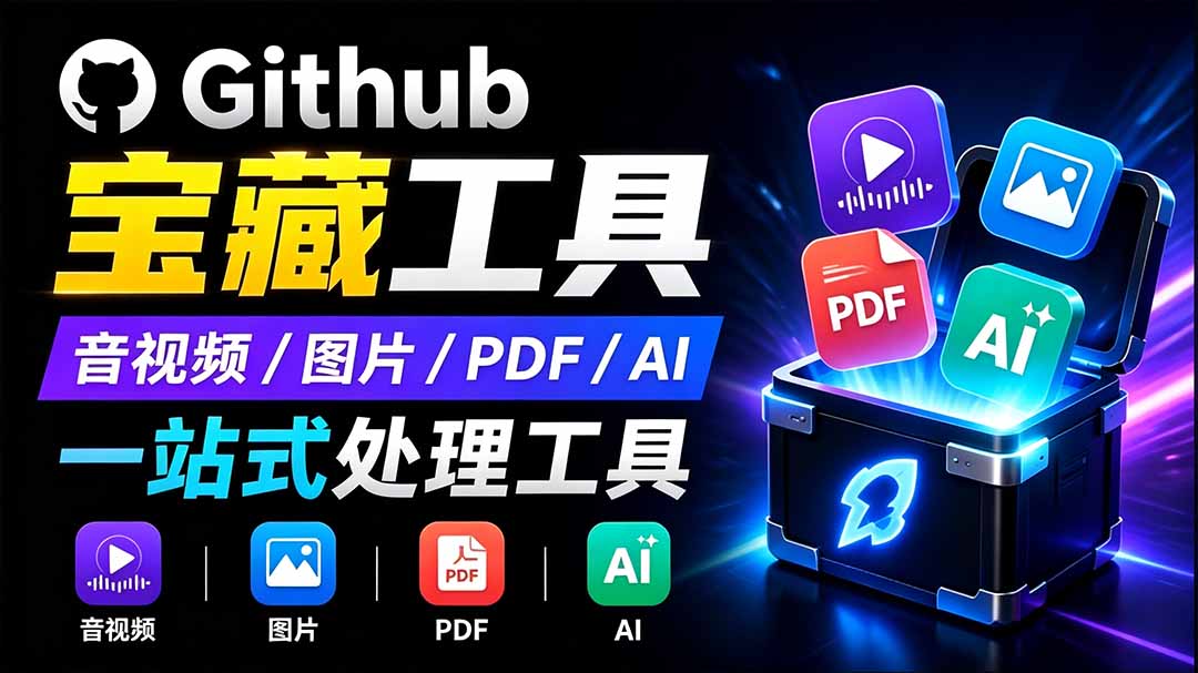 开源宝藏工具箱来了！包含 PDF/图片/音视频/AI/文本 等 20+ 工具，完全离线免费使用 toolknit-desktop采购|汽车产业|汽车配件|机加工企业家交流社群中心