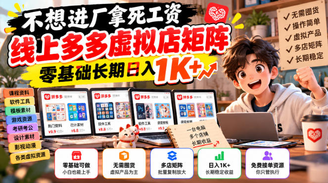 不想进厂拿死工资，线上多多虚拟店矩阵，零基础长期日入1K+【揭秘】采购|汽车产业|汽车配件|机加工企业家交流社群中心