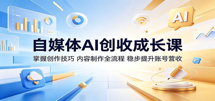 自媒体AI创收成长课：掌握创作技巧，内容制作全流程，稳步提升账号营收采购|汽车产业|汽车配件|机加工企业家交流社群中心