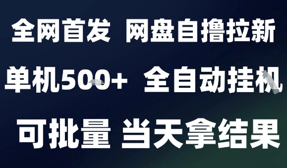 2025最新九月网盘自撸拉新,全自动运行,解放双手,日入5张+,小白可玩,批量操作【揭秘】采购|汽车产业|汽车配件|机加工蚂蚁智酷企业交流社群中心