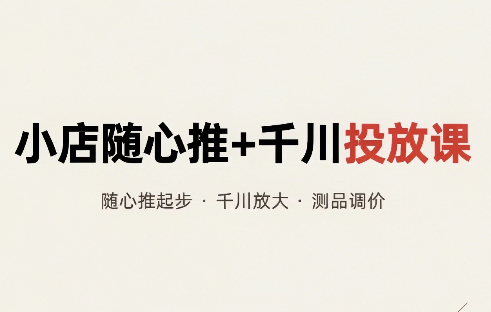 威威妈·小店随心推+千川投放课(更新)采购|汽车产业|汽车配件|机加工企业家交流社群中心