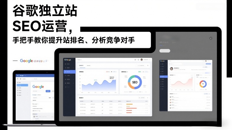 谷歌独立站SEO运营,手把手教你提升网站排名、分析竞争对手(更新2026)采购|汽车产业|汽车配件|机加工蚂蚁智酷企业交流社群中心
