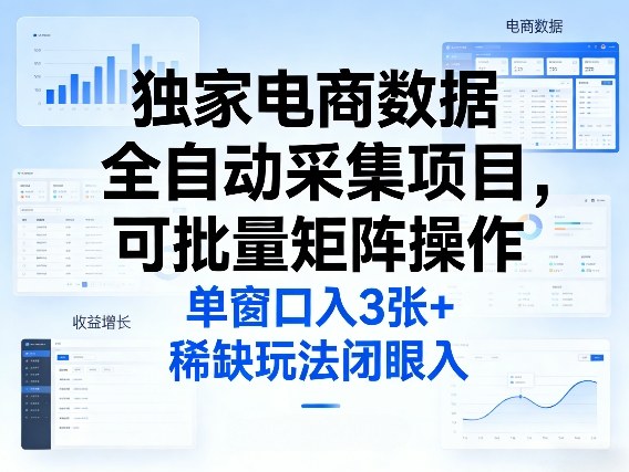 独家电商数据全自动采集项目，可批量矩阵操作，单窗口日入3张+，稀缺玩法闭眼入【揭秘】采购|汽车产业|汽车配件|机加工企业家交流社群中心