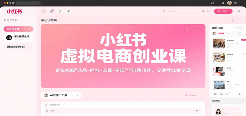 小红书虚拟电商创业课，系统拆解选品-内容-流量-变现，实现零成本变现采购|汽车产业|汽车配件|机加工蚂蚁智酷企业交流社群中心