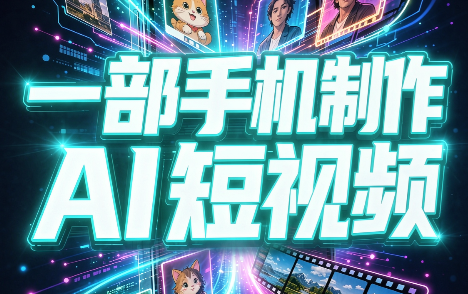 一部手机制作能上热门能变现的AI短视频采购|汽车产业|汽车配件|机加工企业家交流社群中心