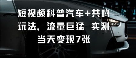 短视频科普汽车+共鸣玩法,流量巨猛实测当天变现7张采购|汽车产业|汽车配件|机加工蚂蚁智酷企业交流社群中心
