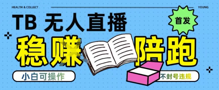淘宝无人直播带货最新技术，不违规，操作简单，开播爆单，日入多张(全网首发)【揭秘】采购|汽车产业|汽车配件|机加工蚂蚁智酷企业交流社群中心